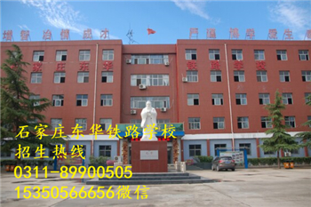 石家莊東華鐵路學校熱門專業(yè)有哪些？