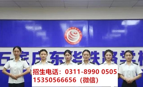 石家莊東華鐵路學(xué)校高鐵乘務(wù)專業(yè)課程都學(xué)習(xí)什么？