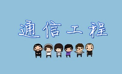 通信技術(shù)專(zhuān)業(yè)學(xué)費(fèi)多少錢(qián)