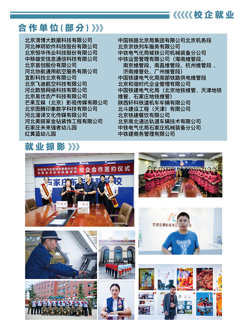 石家莊東華鐵路學校就業(yè)單位