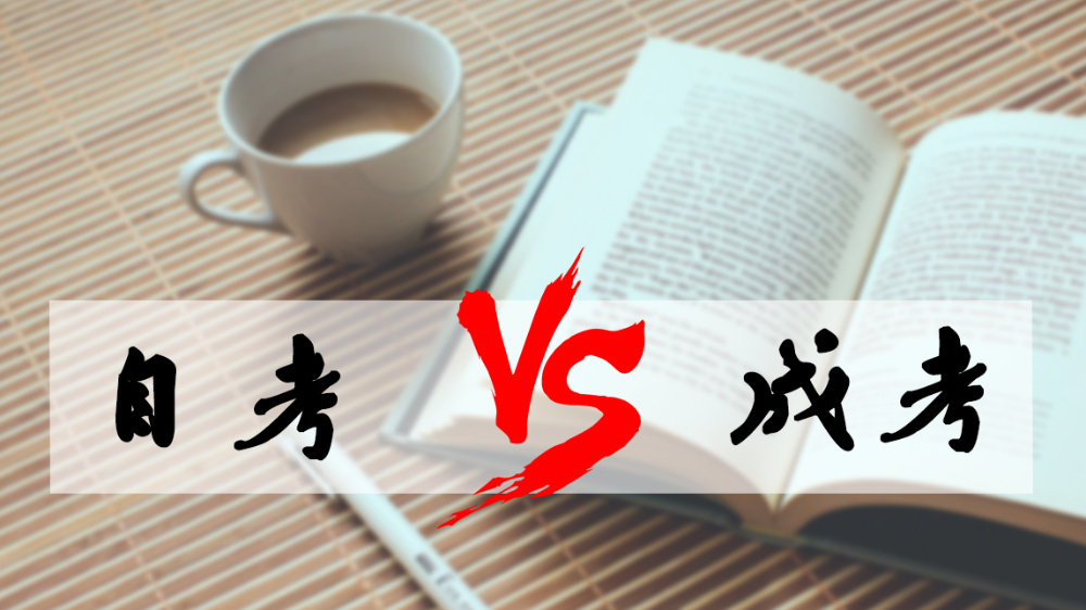 成考和自考哪個好？成人高考難嗎？