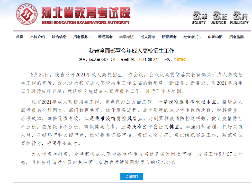 2021年河北成考網(wǎng)報時間最新公布！