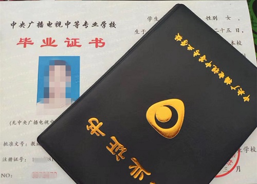 中央廣播電視中等專業(yè)學(xué)校畢業(yè)證用途！