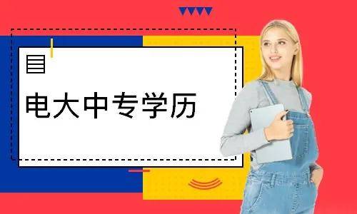 電大中專報(bào)名多久能登錄學(xué)習(xí)平臺(tái)學(xué)習(xí)？
