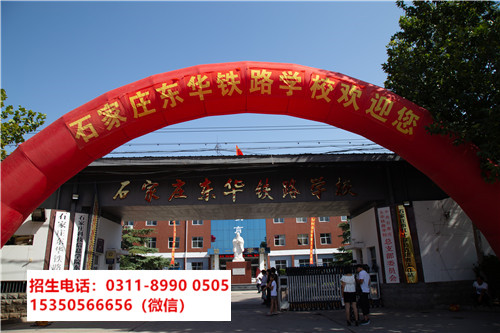 石家莊東華鐵路學(xué)校是中專還是技校？