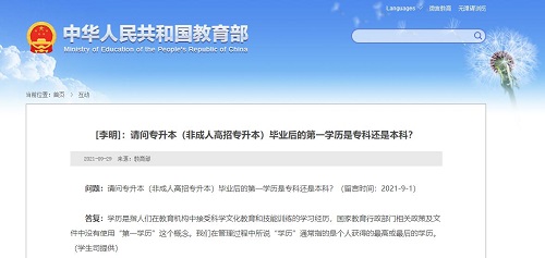 教育部再次發(fā)聲“第一學(xué)歷”，成考是第一學(xué)歷嗎？
