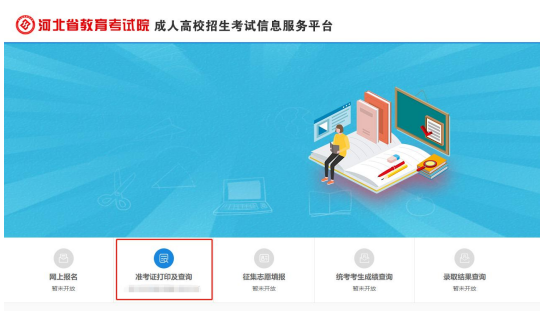2021年河北成人高考準考證打印五步走！