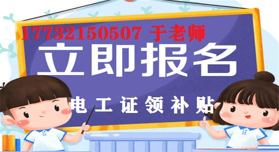 12月報名電工證考試還能領(lǐng)補貼嗎？