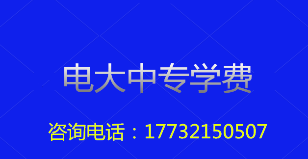 2022年一年制電大中?？傎M用多少？