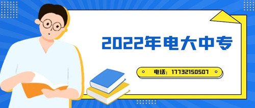 2022年電大中專報名時間？準備什么資料？