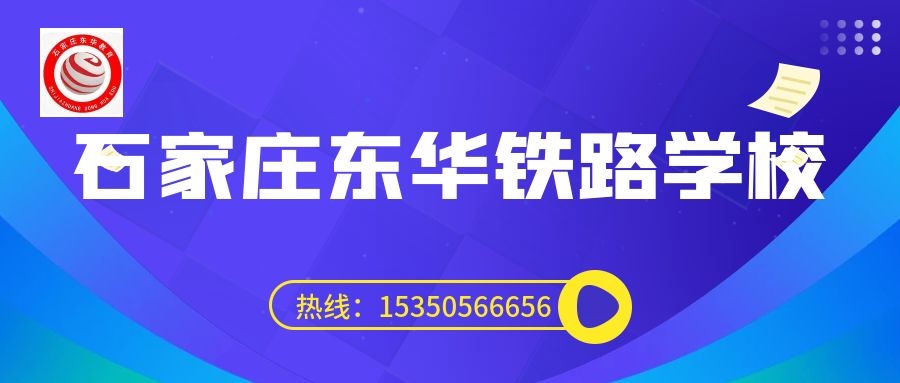 往屆生可以上石家莊東華鐵路學校3+3大專嗎？
