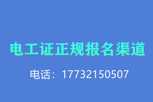 低壓電工證報名后需要考試嗎？怎么考？