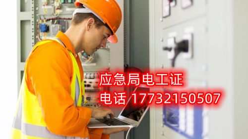 電工證報名在哪？考試難不難？電工證幾天下證？