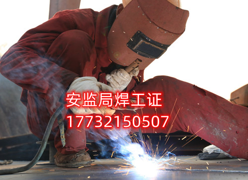 安監(jiān)局焊工證好考嗎？
