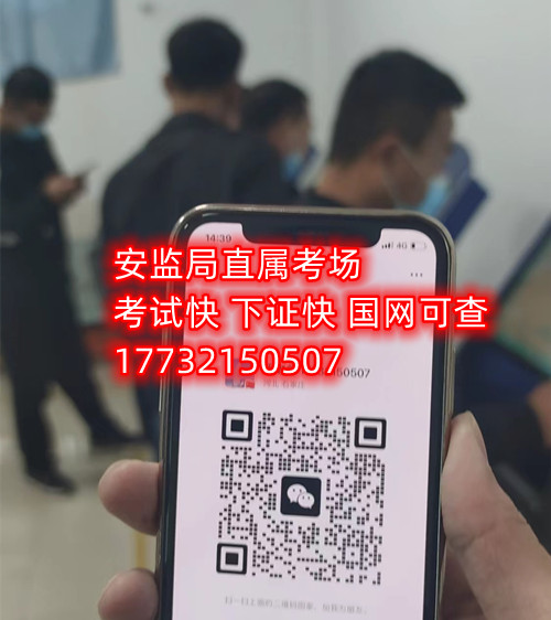 低壓電工證報名后需要考試嗎？能替考嗎？ 嗎嗎嗎？考試中心為您提供應急管理局（類別：電工作業(yè)、焊接與熱切割作業(yè)、高處作業(yè)、制冷與空調作業(yè)）的新辦、復審、換證服務！ 應急局考試中心報名電話：17732150507 同微信，報名點：石家莊新華區(qū)友誼大街426號，水上公園附近。 1.低壓電工證屬于特種作業(yè)操作證，可從事1000v以下的電工作業(yè)證，該工作存在一定危險性，所以此類證書考試國家管控和檢查的相當嚴格。 溫馨提示：必須本人參加培訓和考試，凡是說免考、替考等均為騙子，搞的野雞證書糊弄人；考試是全程人臉攝像，根本沒任何暗箱操作空間，本校就是10多年的市局指定考場，對于考試規(guī)則，知根知底。 2.低壓電工證是指到學校報名后，老師會告訴你考試分為理論考試和實操考試，理論考試現(xiàn)在都是在手機上練習考題，考題總共有500多道，考試時會隨機從題庫里抽取100道來考，低壓電工證理論考試的考題只有兩種類型，一種是單選題，一種為判斷題，非常 ，只需要80分就合格了。 而低壓電工證的實操考試則更 了，實操考試首先要參加實操培訓，實操培訓也是網(wǎng)課，一比一還原考試現(xiàn)場，報名后老師會給你講通過考試的技巧，考試的時候只要你按照老師說的即可， 的可以通過的。   應急管理局頒發(fā)的操作證全國通用，無戶籍限制，均可辦理，國網(wǎng)可查。咨詢電話：17732150507 