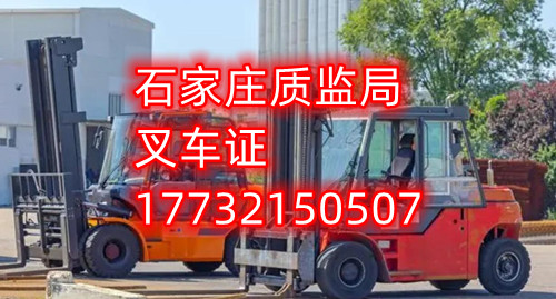 石家莊叉車證考試什么內(nèi)容？
