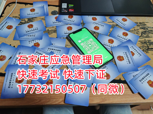 應(yīng)急局電工證三年復(fù)審，六年換證。臨到期前三個月參加復(fù)審，過期作廢。石家莊電工證復(fù)審去哪報名？  電工證報名不是直接在官方上進(jìn)行報名的，官方是不接受個人資料的，所有想要需要通過官方指定單位進(jìn)行報名提交資料，同時官方站點也會對考生資料進(jìn)行初步審核滿足要求戶才會提交給考試中心最終審核。石家莊考試中心報名點電話17732150507同微信，報名點地址：石家莊新華區(qū)友誼大街426號，水上公園附近。  石家莊電工證復(fù)審去哪報名？  電工證復(fù)審資料：  1、身份證正反面照片；  2、電工證原件正反面照片；  3、個人白底照片電子版；  4、聯(lián)系電話  電工證復(fù)審只考理論，100分滿分，80分通過，報名后發(fā)題庫，確保正規(guī)流程。  應(yīng)急管理局頒發(fā)的操作證全國通用，無戶籍限制，均可辦理，國網(wǎng)可查。咨詢電話：17732150507