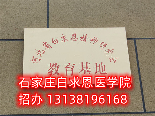 石家莊白求恩醫(yī)學(xué)中專學(xué)校是公立的嗎？