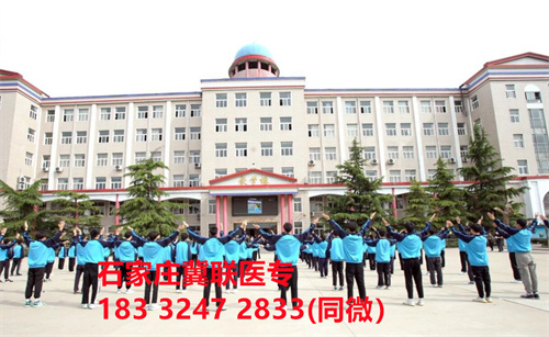 一、學(xué)校介紹  石家莊冀聯(lián)醫(yī)學(xué)院是河北省教育廳批準(zhǔn)的一所全日制普通中等專(zhuān)業(yè)學(xué)校，學(xué)校位于石家莊市和平西路697號(hào)。學(xué)校前身為“冀聯(lián)醫(yī)學(xué)院”，創(chuàng)辦于1987年，占地208畝，建筑面積8.6萬(wàn)平方米，建校30多年來(lái)，并擁有教學(xué)附屬醫(yī)院（冀聯(lián)醫(yī)院）和河北省冀聯(lián)醫(yī)學(xué)科學(xué)研究院，形成教、醫(yī)、研三位一體的醫(yī)學(xué)人才培養(yǎng)基地。  石家莊冀聯(lián)醫(yī)學(xué)中專(zhuān)學(xué)校是河北省教育廳主管的一所營(yíng)利性全日制普通中等專(zhuān)業(yè)學(xué)校。主要?jiǎng)?chuàng)辦人鄒衛(wèi)教授，河北省“百人計(jì)劃”特聘專(zhuān)家、河北省“突出貢獻(xiàn)中青年專(zhuān)家”、河北省政府特殊津貼專(zhuān)家、河北省生物工程學(xué)會(huì)副理事長(zhǎng)、河北省歐美同學(xué)會(huì)理事，具有多年生物技術(shù)及產(chǎn)品研發(fā)經(jīng)驗(yàn)，承擔(dān)過(guò)國(guó)家級(jí)新藥創(chuàng)制重大專(zhuān)項(xiàng)課題，在生物技術(shù)及產(chǎn)品研究開(kāi)發(fā)方面取得豐碩成果。  學(xué)校有1萬(wàn)多平方米的教學(xué)大樓多媒體教室130個(gè)。學(xué)校注重學(xué)生的實(shí)際動(dòng)手操作能力培養(yǎng)，8千多習(xí)方米實(shí)訓(xùn)大樓設(shè)有50個(gè)實(shí)驗(yàn)實(shí)訓(xùn)室，包括醫(yī)學(xué)基礎(chǔ)實(shí)驗(yàn)室(形態(tài)、機(jī)能)、護(hù)理實(shí)訓(xùn)室(基礎(chǔ)護(hù)理、內(nèi)科護(hù)理、外科護(hù)理、婦產(chǎn)科護(hù)理、兒科護(hù)理、ICU急救護(hù)理、手術(shù)室、模擬病房)、中藥實(shí)訓(xùn)室(炮制、制劑、鑒定)、康復(fù)實(shí)訓(xùn)室(針灸、推拿、作業(yè)治療技術(shù)、運(yùn)動(dòng)治療技術(shù))口腔修復(fù)實(shí)訓(xùn)室(模型制作、蠟型制作、包埋鑄造、打磨拋光、瓷修復(fù)、排牙充膠等)、兩個(gè)標(biāo)本室(中藥標(biāo)本室、人體科學(xué)館)，實(shí)驗(yàn)實(shí)訓(xùn)設(shè)備設(shè)施齊全，能夠滿(mǎn)足各專(zhuān)業(yè)的實(shí)驗(yàn)實(shí)訓(xùn)教學(xué)要求。學(xué)校圖書(shū)館擁有圖書(shū)資料40余萬(wàn)冊(cè)。學(xué)校建有教學(xué)醫(yī)院(冀聯(lián)醫(yī)院)、研究機(jī)構(gòu)(河北省冀聯(lián)醫(yī)學(xué)科學(xué)研究院和河北冀兆聯(lián)科技發(fā)展有限責(zé)任公司生物技術(shù)及產(chǎn)品研發(fā)中心)，形成了教、、研三位一體的醫(yī)學(xué)人才培美機(jī),制是一所培養(yǎng)應(yīng)用型醫(yī)學(xué)專(zhuān)業(yè)技術(shù)人才的搖籃，是高等職業(yè)院校的重要生源地  石家莊冀聯(lián)醫(yī)學(xué)院  教學(xué)樓  實(shí)驗(yàn)大樓.JPG  實(shí)驗(yàn)樓  學(xué)校優(yōu)勢(shì)  1、歷史優(yōu)勢(shì)：學(xué)校辦學(xué)歷史悠久，辦學(xué)經(jīng)驗(yàn)豐富。  2、資產(chǎn)優(yōu)勢(shì)：學(xué)校土地和房屋產(chǎn)權(quán)自有，教學(xué)、實(shí)訓(xùn)及生活配套設(shè)施齊全。  3、助學(xué)優(yōu)勢(shì)：學(xué)生第三年免費(fèi)升學(xué)培訓(xùn)；學(xué)校擁有自己的教學(xué)醫(yī)院，免費(fèi)新生體檢、免費(fèi)專(zhuān)車(chē)接送到冀聯(lián)醫(yī)院看??；在校期間免費(fèi)用水、用電（熱水除外）。  4、管理優(yōu)勢(shì)：實(shí)行半封閉、半軍事化管理，每班配備一名專(zhuān)職班主任24小時(shí)為學(xué)生服務(wù)。  5、師資優(yōu)勢(shì)：專(zhuān)家督導(dǎo)，名師執(zhí)教，師資力量雄厚。  6、教醫(yī)研優(yōu)勢(shì)：學(xué)校建有冀聯(lián)醫(yī)院、冀聯(lián)醫(yī)學(xué)科學(xué)研究院、研發(fā)中心，為學(xué)生提供教學(xué)、見(jiàn)習(xí)、實(shí)習(xí)一站式服務(wù)。  7、教學(xué)優(yōu)勢(shì)：教學(xué)計(jì)劃安排合理，強(qiáng)化學(xué)生升學(xué)考試，注重學(xué)生“一專(zhuān)多能”培養(yǎng)。  8、地理優(yōu)勢(shì)：學(xué)校位于石家莊市和平西路697號(hào)。西臨西三環(huán)，東鄰南水北調(diào)，北靠石家莊植物園，環(huán)境優(yōu)美，交通便利，326路、76路等公交車(chē)從門(mén)前經(jīng)過(guò)，并設(shè)有“冀聯(lián)醫(yī)學(xué)中專(zhuān)”公交站。  9、升學(xué)優(yōu)勢(shì)：多年來(lái)，學(xué)校對(duì)口、單招考試 在省內(nèi)同類(lèi)院校中名列前茅。  二、招生計(jì)劃  石家莊冀聯(lián)醫(yī)學(xué)院普通中專(zhuān)招生計(jì)劃