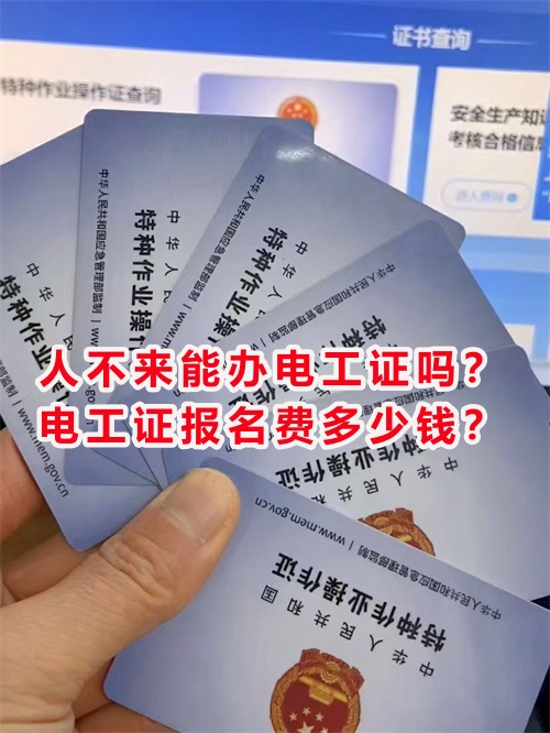 人不來能辦電工證嗎？電工證報(bào)名費(fèi)多少錢？