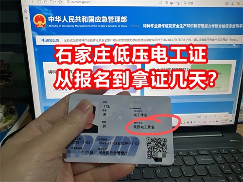 石家莊低壓電工證從報名到拿證幾天？