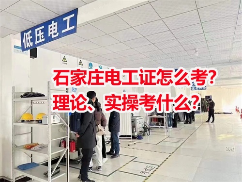 石家莊電工證怎么考？理論、實操考什么？