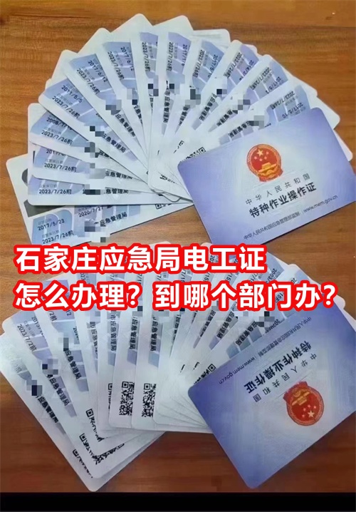 石家莊應急局電工證怎么辦理？到哪個部門辦？