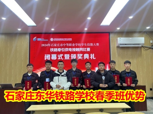 2026年石家莊東華鐵路學校春季班優(yōu)勢有哪些？