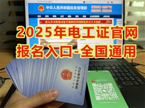 2026年電工證官網(wǎng)報(bào)名入口-全國(guó)通用
