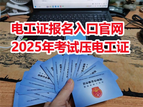 2026年應(yīng)急管理局電工證報名入口官網(wǎng)（全國統(tǒng)一報名入口）