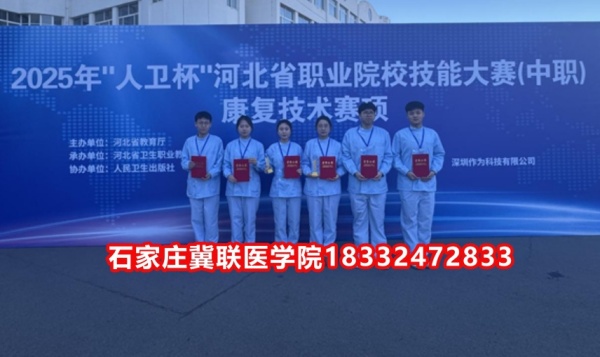 石家莊冀聯(lián)醫(yī)學(xué)院榮獲技能大賽康復(fù)技術(shù)比賽榮獲三等獎！