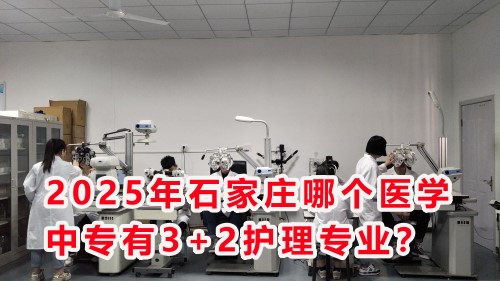 2025年石家莊哪個醫(yī)學(xué)中專有3+2護(hù)理專業(yè)？
