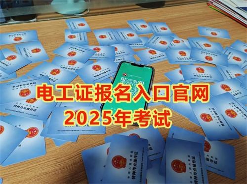2026年低壓電工操作證報名入口官網