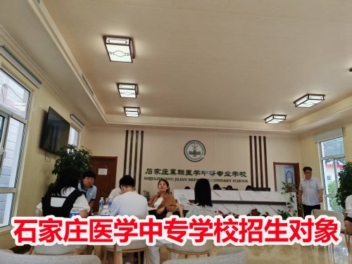 石家莊冀聯(lián)醫(yī)學(xué)中專學(xué)校收高一學(xué)生嗎？