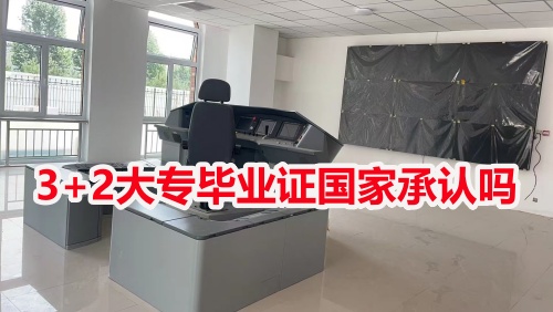 3+2大專畢業(yè)證國家承認(rèn)嗎？
