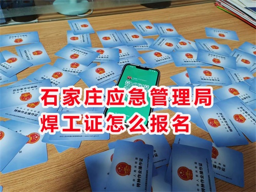 2026年國(guó)家應(yīng)急管理局焊工證官網(wǎng)報(bào)名入口