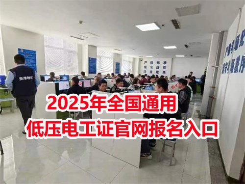 石家莊電工證培訓機構 電工證報名入口官網2026年考試