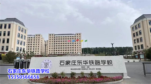 石家莊東華鐵路學(xué)校2025年春季班開學(xué)還能報(bào)名嗎？