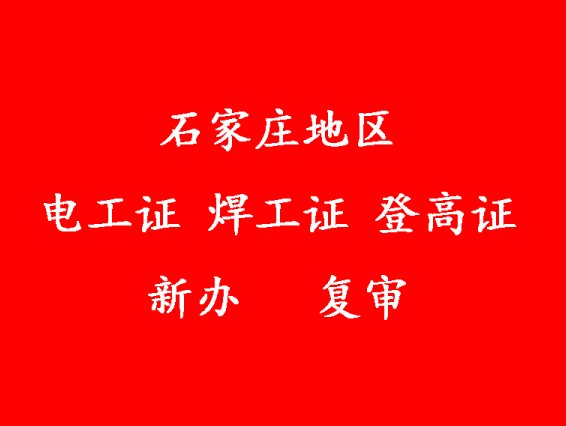 2025年石家莊電工證新證、復(fù)審報(bào)名入口
