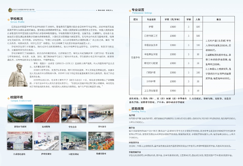 石家莊白求恩醫(yī)學(xué)中專學(xué)校2025年招生簡章及學(xué)費(fèi)
