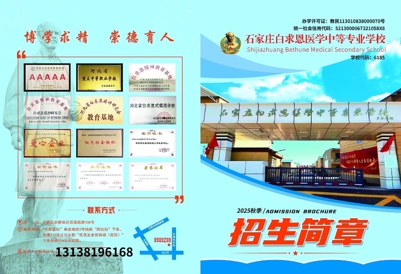 石家莊白求恩醫(yī)學(xué)中專學(xué)校2025年招生簡章及學(xué)費(fèi)