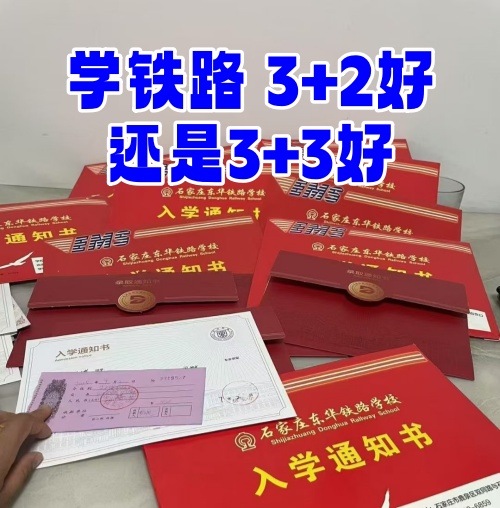 學(xué)鐵路選 3+2 還是 3+3？初中畢業(yè)生必看