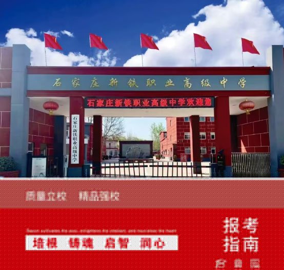 石家莊新鐵職業(yè)高級中學2026年春季能轉學嗎