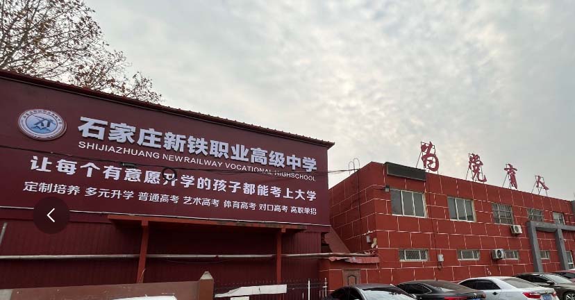 石家莊新鐵職業(yè)高級(jí)中學(xué)2026年春季招生專業(yè)