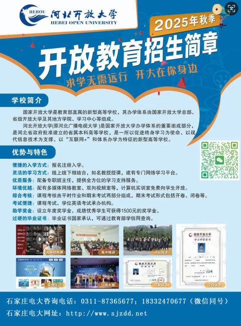 石家莊電大2026年春季招生簡(jiǎn)章及報(bào)名電話