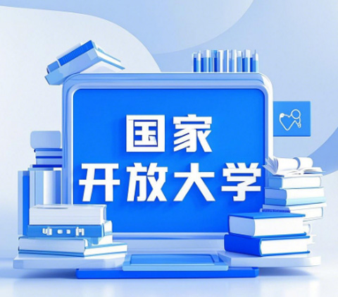 國家開放大學(xué)的學(xué)分是如何計(jì)算的？