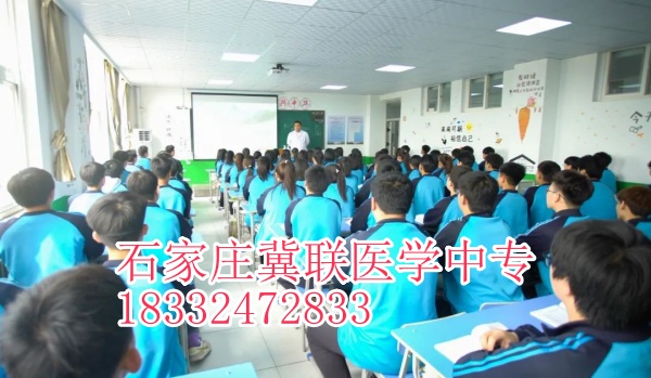 石家莊冀聯(lián)醫(yī)學中專學?？谇粚I(yè)升大?？梢钥寄男W校？