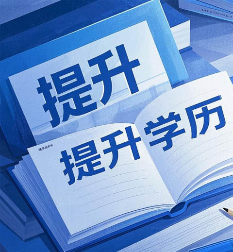 電大、自考、成考、國開到底怎么選？