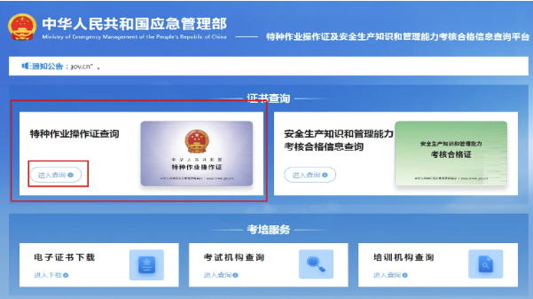 國家應急管理局電工證查詢入口官網查詢系統(tǒng)（2026年）