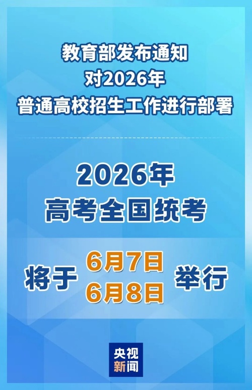 2026年高考時(shí)間定了！